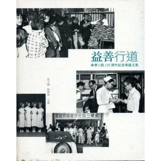 益善行道：東華三院135周年紀念專題文集