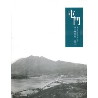 屯門：香港地區史研究之四