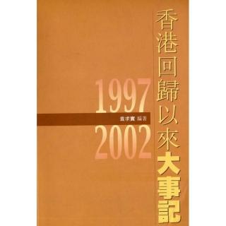 香港回歸以來大事記1997-2002