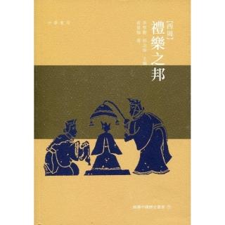 西周：禮樂之邦