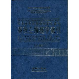 春秋左傳逐字索引（上下）
