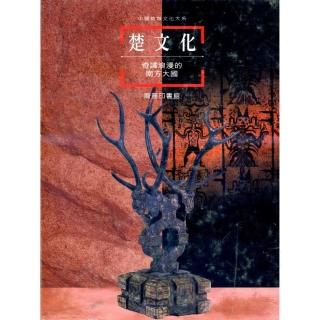 楚文化－奇譎浪漫的南方大國