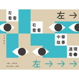 左看看，右看看，中華故事連環看