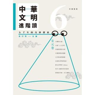 中華文明進階讀：五千年的奇妙探索 6  宋元卷