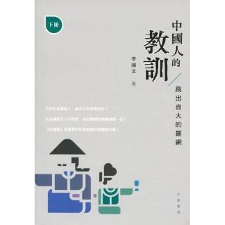 中國人的教訓：跳出自大的羅網（下冊）
