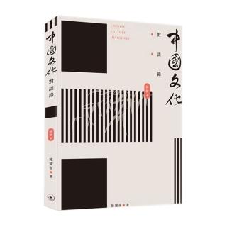 中國文化對談錄（插圖本）（第二版）