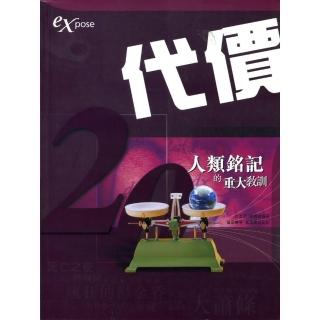 代價-20人類銘記的重大教訓