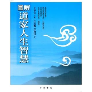 圖解道家人生智慧