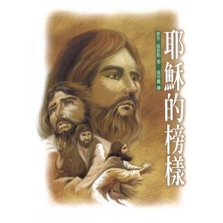耶穌的榜樣