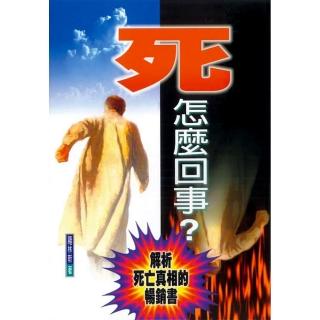 死，怎麼回事？