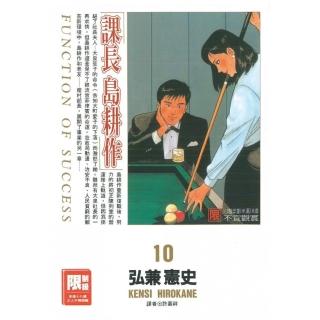 課長島耕作 10（限）