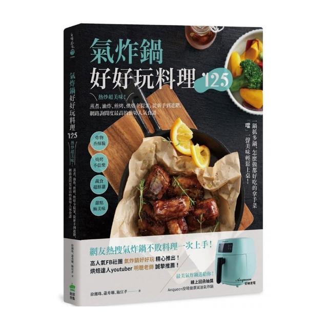 氣炸鍋好好玩料理125：熱炒超美味！蒸煮、油炸、煎烤、烘焙全提案 從新手到進階 網路詢