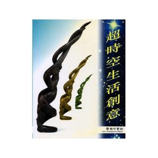 超時空生活創意