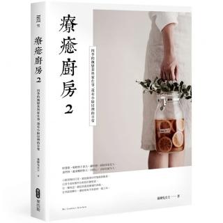 療癒廚房2 四季的撫慰食與家仕事，還有小廚房裡的日常