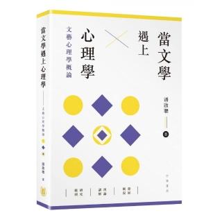 當文學遇上心理學：文藝心理學概論