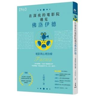 在深夜的電影院遇見佛洛伊德―電影與心理治療（二版）