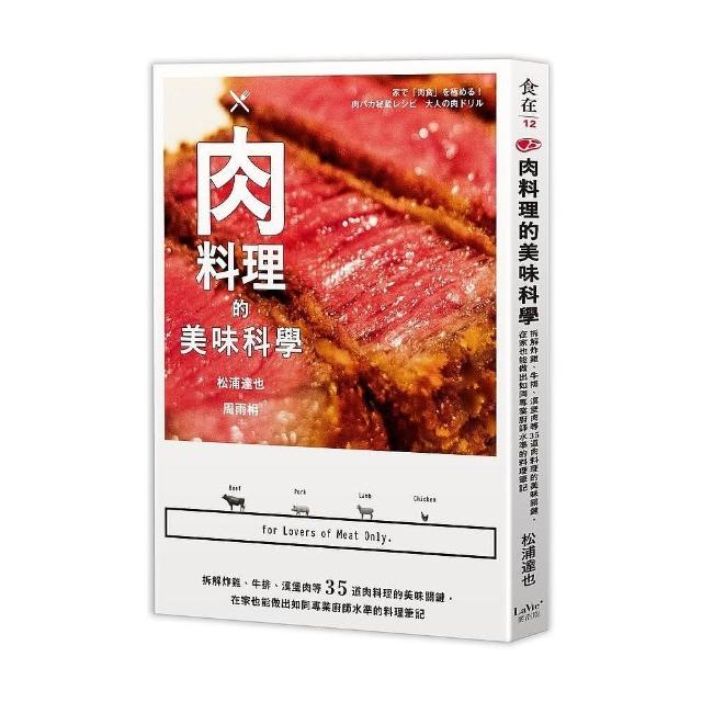 肉料理的美味科學：拆解炸雞、牛排、漢堡肉等35道肉料理的美味關鍵，在家也能做出如同專業廚師水準的料理筆