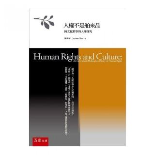 人權不是舶來品：跨文化哲學的人權探究