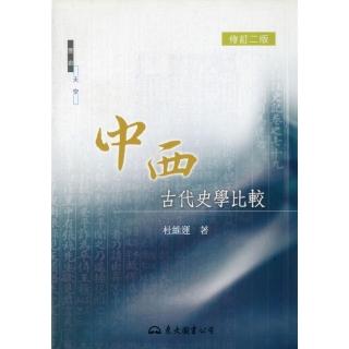 中西古代史學比較（平）（修訂二版）