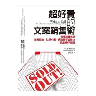 超好賣的文案銷售術：洞悉消費心理，業務行銷、社群小編、網路寫手必備的銷售寫作指南