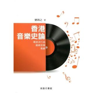 香港音樂史論：粵語流行曲．嚴肅音樂．粵劇