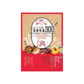 港澳味蕾300:饕客嚴選x港仔私藏秘店，史上耐用度最強港澳美食寶典