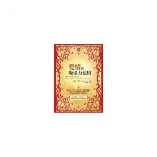 愛情的吸引力法則
