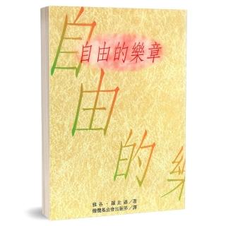 自由的樂章