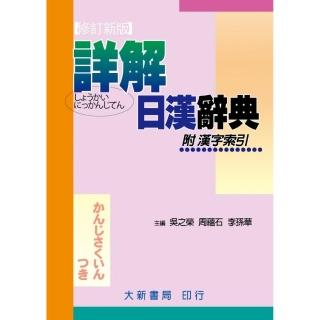 修訂新版新時代日漢辭典- momo購物網- 好評推薦- 2026年5月