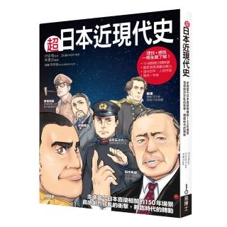 超日本近現代史：走進當今日本直接相關的150年場景，直感劇烈狂亂的衝擊，親臨時代的轉動