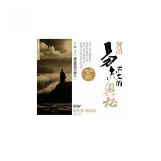 解讀易經的奧秘，卷十六：誠意溝通天地人