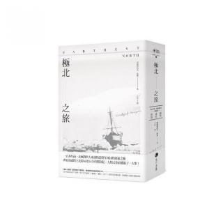 極北之旅：維京末裔挪威探險家南森極地遠征實錄
