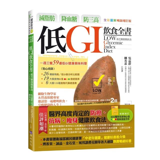 減脂肪、降血糖、防三高 低GI飲食全書【全彩圖解暢銷增訂版】