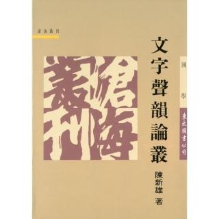 文字聲韻論叢（平）