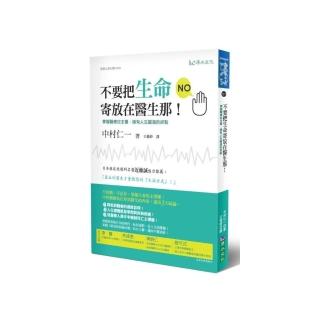 不要把生命寄放在醫生那！－掌握醫療自主權，擁有人生圓滿的終點！