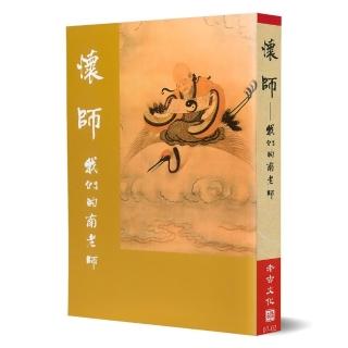 懷師：我們的南老師