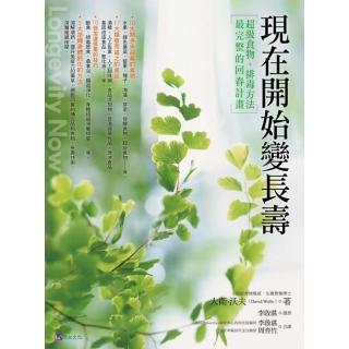 現在開始變長壽