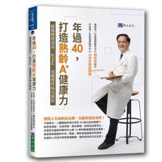 年過40，打造熟齡A+健康力：儲備健康資產，抗老化、遠離慢性病及癌症