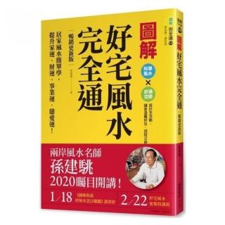 圖解好宅風水完全通【暢銷更新版】：居家風水簡單學，提升家運、財運、事業運、戀愛運！