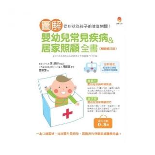 圖解嬰幼兒常見疾病＆居家照顧全書〔暢銷修訂版〕