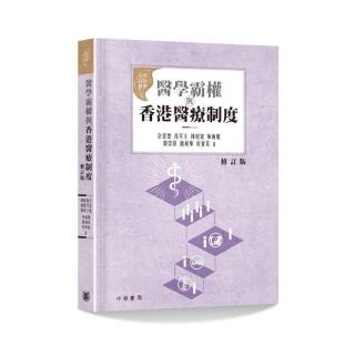 醫學霸權與香港醫療制度（修訂版）