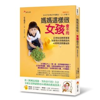 媽媽這樣做，女孩會不同【暢銷修訂版】