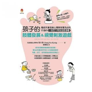 孩子的肢體發展＆視覺刺激遊戲：權威兒童發展心理學家專為幼兒打造的61個潛能開發遊戲書３