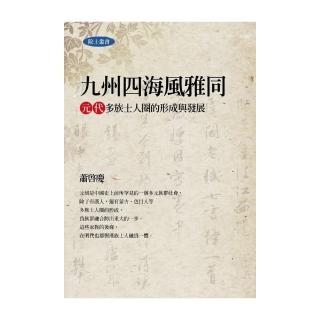 九州四海風雅同：元代多族士人圈的形成與發展