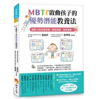 MBTI啟動孩子的優勢潛能教養法：破解16型性格密碼，輕鬆溝通、適性教養