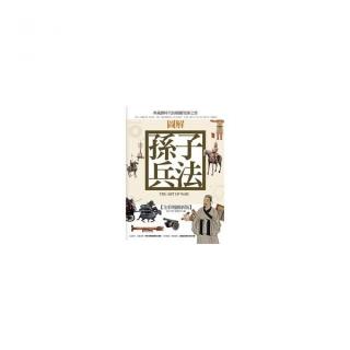 圖解孫子兵法「全彩精緻新版」