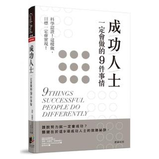 成功人士一定會做的9件事情：科學認證！這樣做，目標一定會實現！
