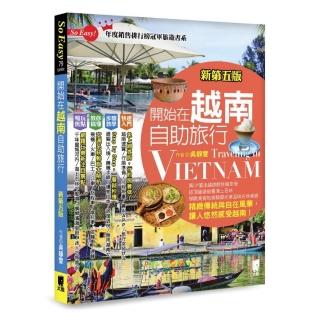 開始在越南自助旅行（新第五版）