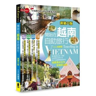 開始在越南自助旅行（新第六版）