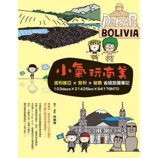 小氣玩南美：玻利維亞X智利X秘魯省錢旅圖筆記